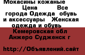  Мокасины кожаные 38,5-39 › Цена ­ 800 - Все города Одежда, обувь и аксессуары » Женская одежда и обувь   . Кемеровская обл.,Анжеро-Судженск г.